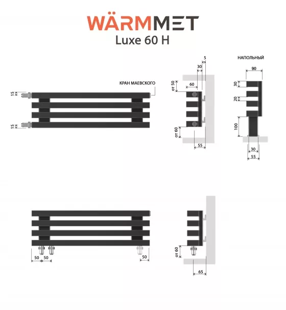 Схемы подключения Радиатор WARMMET Luxe 60 H, 4 секции, ширина 1000мм