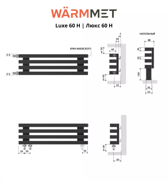 Схемы подключения Радиатор WARMMET Luxe 60 H | Люкс 60 H