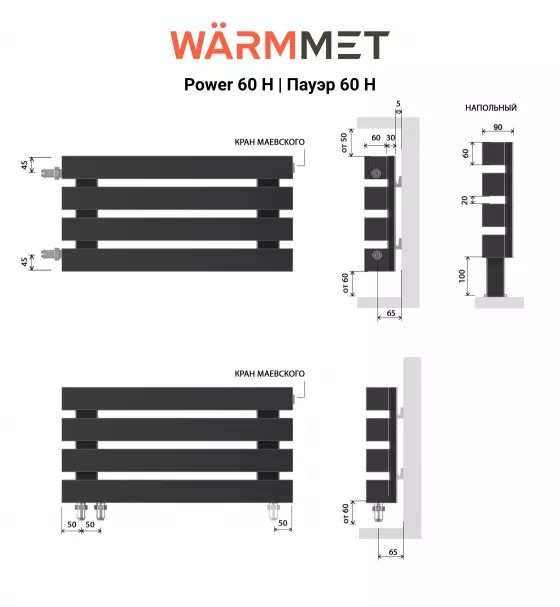 Схемы подключения Радиатор WARMMET Power 60 H | Пауэр 60 H