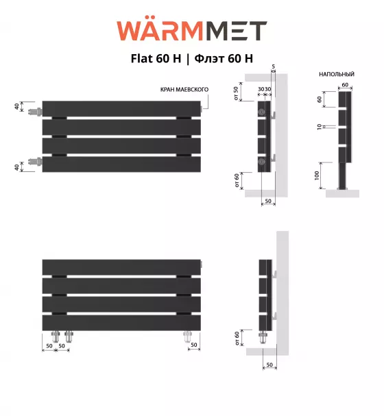 Схемы подключения Радиатор WARMMET Flat 60 H | Флэт 60 H