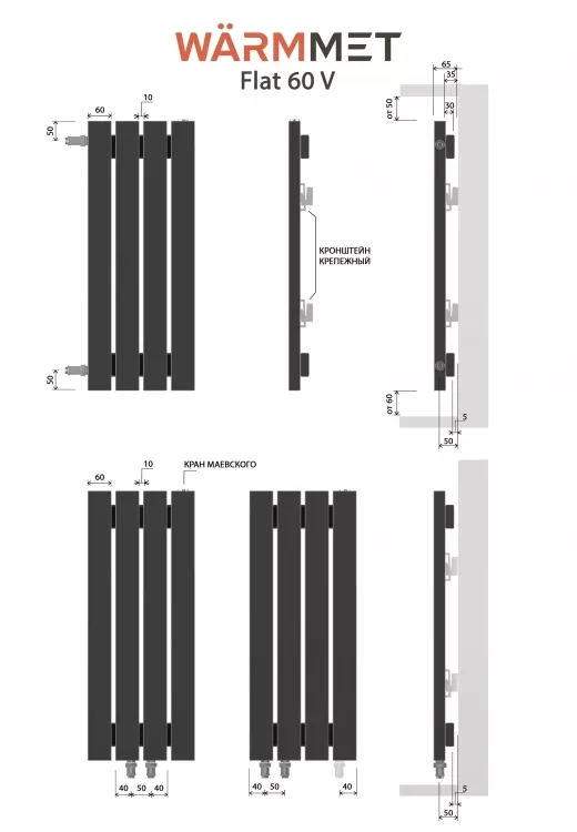 Схемы подключения Радиатор WARMMET Flat 60 V, 4 секции, высота 1500мм
