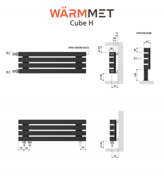 Схемы подключения Радиатор WARMMET Cube HN