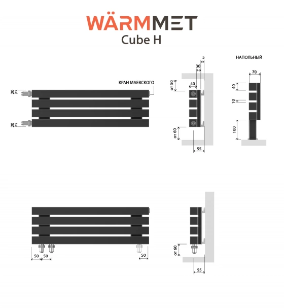 Схемы подключения Радиатор WARMMET Cube H