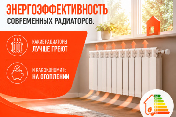 Энергоэффективность современных радиаторов: какие радиаторы лучше греют и как экономить на отоплении
